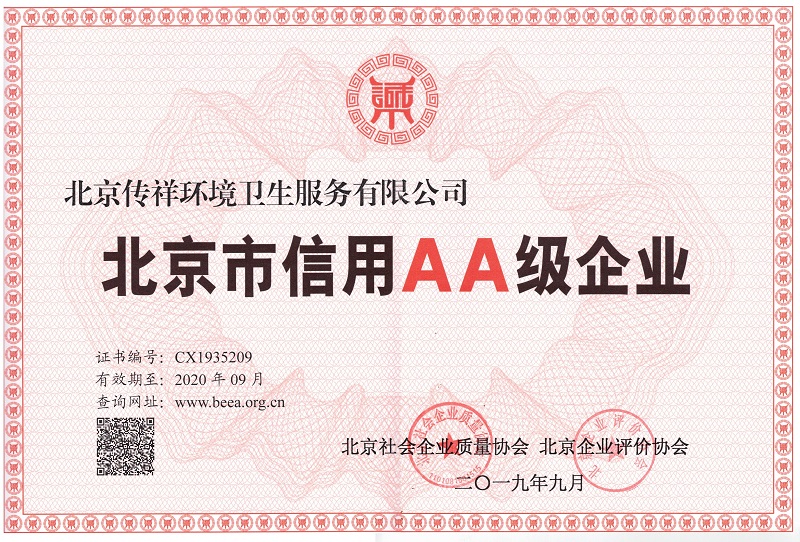 北京市信用AA級企業